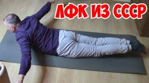 Сильно болела спина и суставы 5 лет. Меня спасли простые упражнения Лечебной Физкультуры из СССР