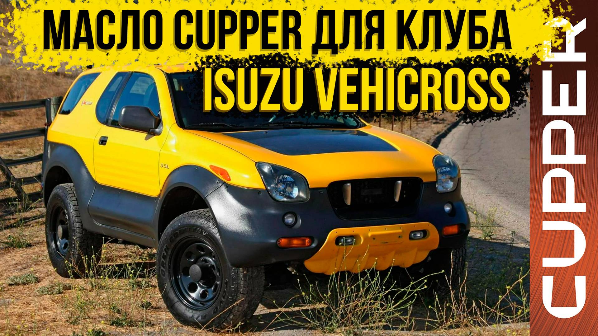 Отзыв о масле CUPPER от клуба ISUZU VEHICROSS