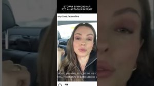 Анастасия Бурдюг о Блиновской, Кате Усмановой.