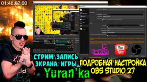 ПОДРОБНАЯ НАСТРОЙКА OBS Studio 27 для СТРИМА\ЗАПИСИ ЭКРАНА\ИГРЫ
