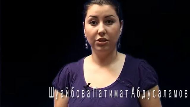 Шуайбова Патимат.avi смотреть онлайн