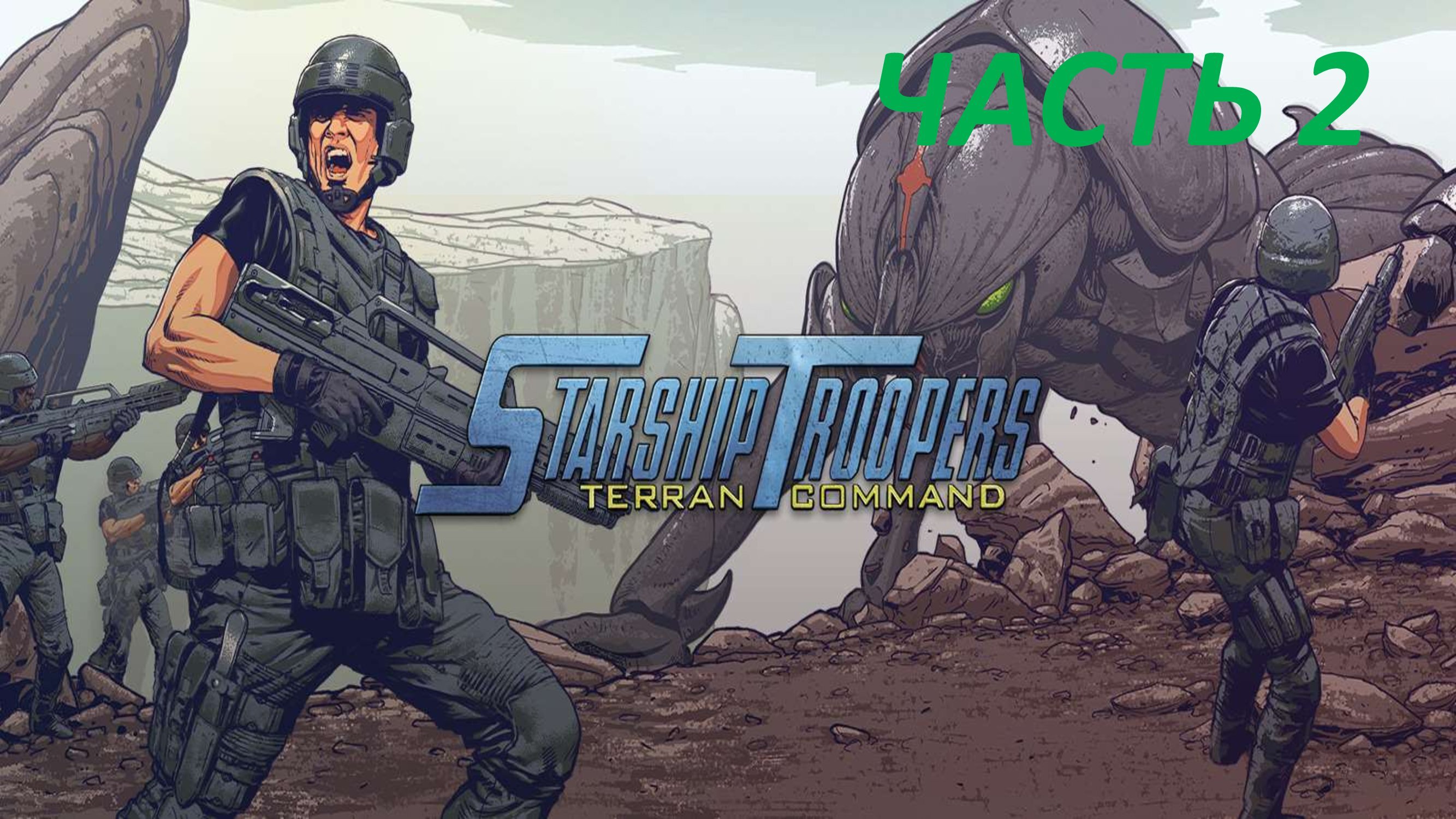 STARSHIP TROOPERS TERRAN COMMAND - ЧАСТЬ 2 ПАТРУЛИРОВАНИЕ НОР