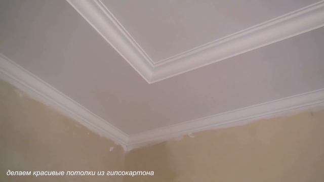 Двухуровневые потолки из гипсокартона видео,дом 120 м2 за один мес.вдвоем, видео монтаж потолков смотреть онлайн
