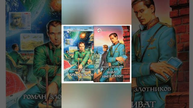 обзор цикла империя. Роман Злотников смотреть онлайн