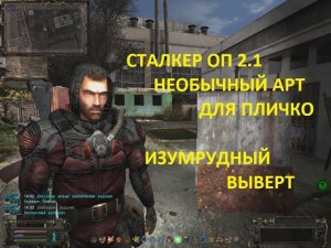 СТАЛКЕР ОП 2 1 НЕ ОЫЧНЫЙ АРТЕФАКТ ДЛЯ ПЛИЧКО