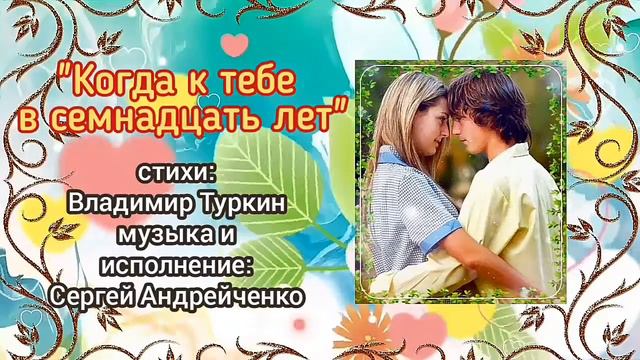КОГДА К ТЕБЕ В СЕМНАДЦАТЬ ЛЕТ... смотреть онлайн