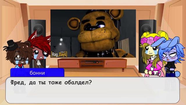 реакция фнаф 1 на[rag days] смотреть онлайн