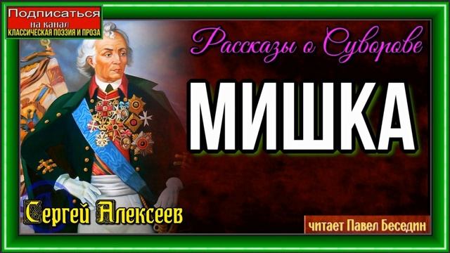 Мишка— Сергей Алексеев —читает Павел Беседин смотреть онлайн