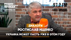Ростислав ИЩЕНКО: Украина может пасть уже в этом году | ДИАЛОГИ | 29.08.2024