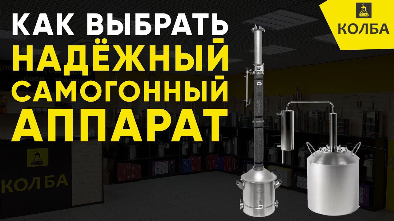 Как выбрать надёжный самогонный аппарат? смотреть онлайн