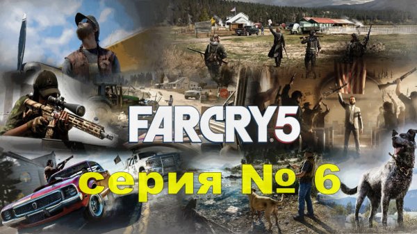 Far Cry 5 - серия 6