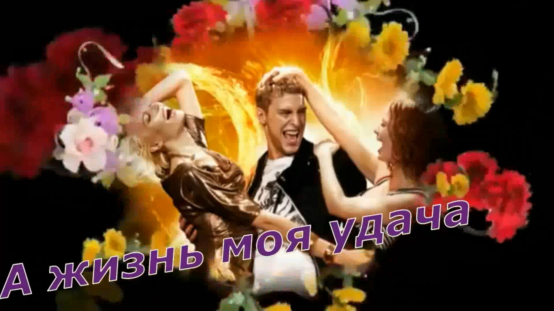 Иван Володько - А жизнь моя удача... смотреть онлайн