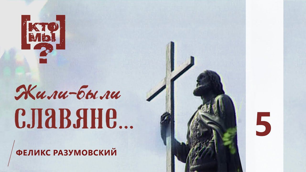 КТО МЫ? || ЖИЛИ-БЫЛИ СЛАВЯНЕ || 5