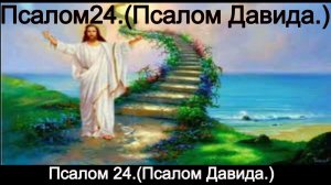 Псалом 24. Псалом Давида.