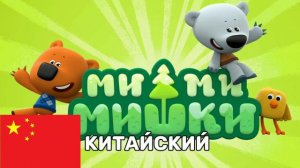 Ми🌲Ми Мишки на разных языках *ржака😅