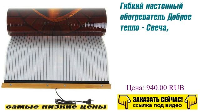 Гибкий настенный обогреватель Доброе тепло - Свеча, выигрышный вариант смотреть онлайн