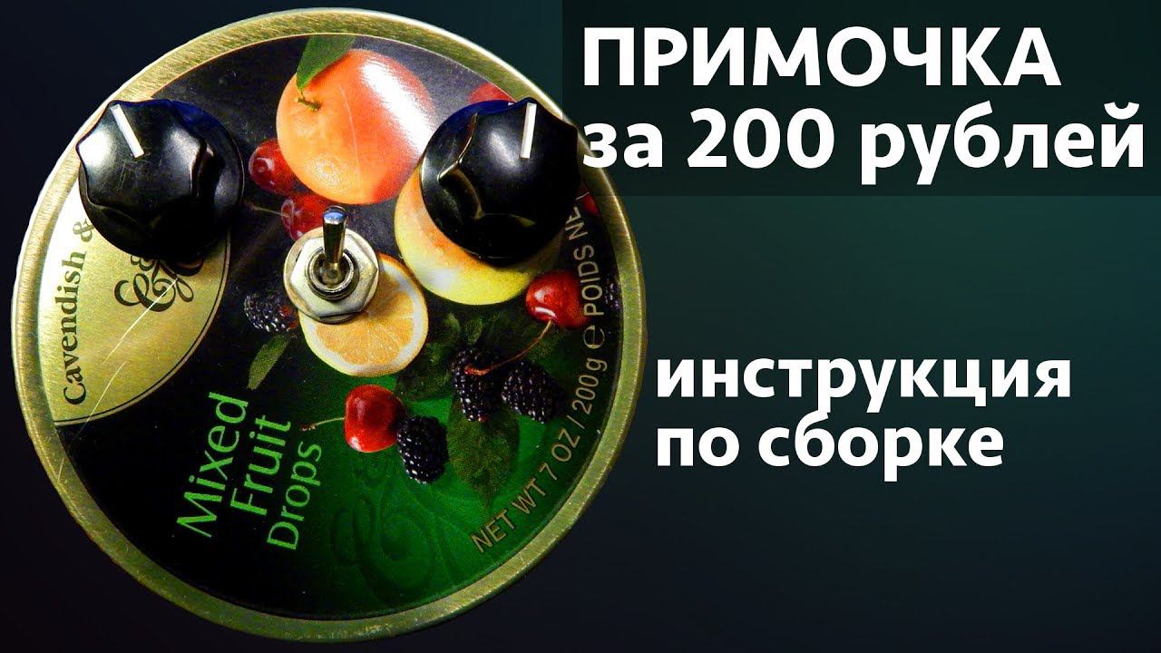 Примочка за 200 рублей. Инструкция по сборке смотреть онлайн