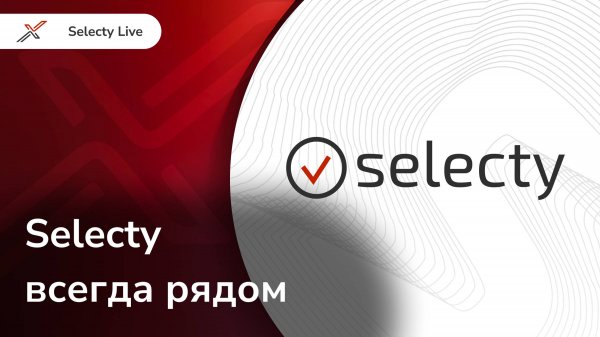 Selecty всегда рядом