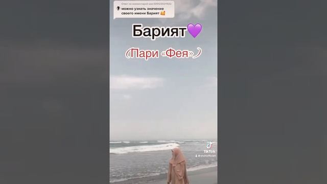 Значение имени Барият в исламе смотреть онлайн