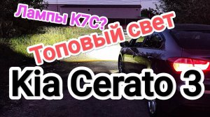 Делаем топовый свет на Kia Cerato 3. Установка линз 5 поколения.