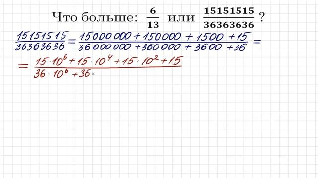 Что больше ➜ 6/13 или 15151515/36363636 ➜ Сравните числа без калькулятора ➜ ДВИ МГУ смотреть онлайн