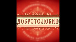 3. Глава 1.2 "Слово о трезвении" схиархимандрит Эмилиан (Вафидис)