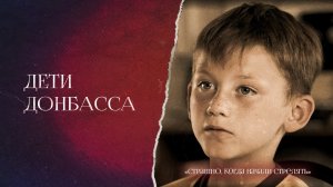 Дети Донбасса: большая семья. Валерий (Серия 20)