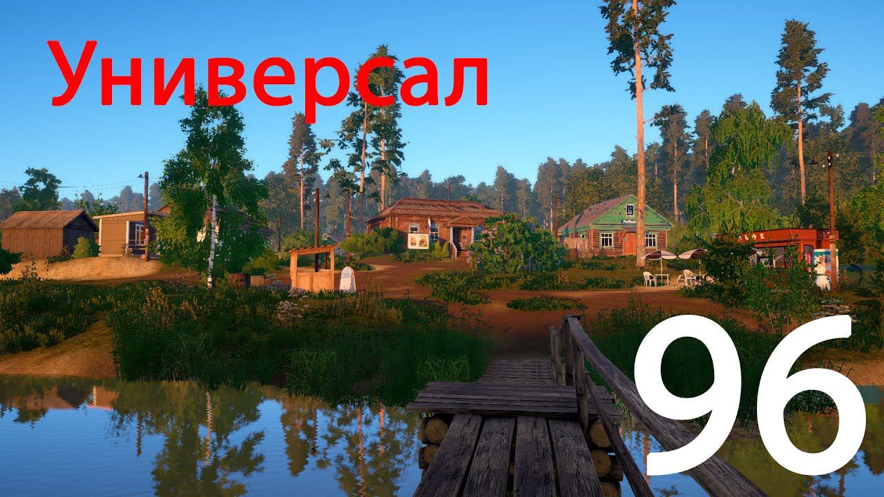 РР 4 Универсал 96 смотреть онлайн