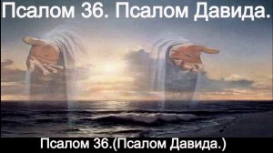 Псалом 36. Псалом Давида.