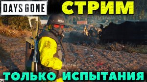 Days Gone(Жизнь после) - Только Испытания! Стрим!
