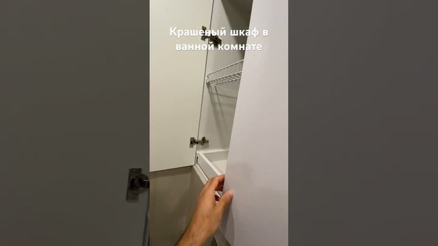 Крашеный шкаф в ванной комнате. Корпус лдсп Egger Фасады мдф крашеные. смотреть онлайн