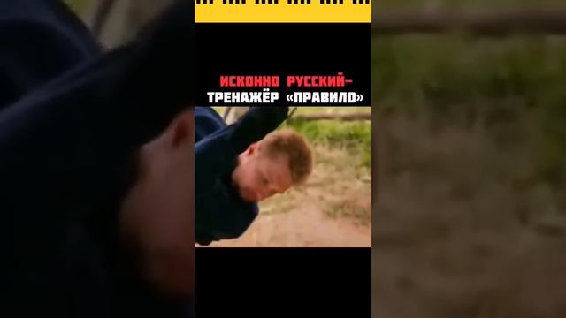 Инструмент Богатырей. Тренажёр Правило. #тайноенепознанное #факты #тренажерправило #задорнов смотреть онлайн