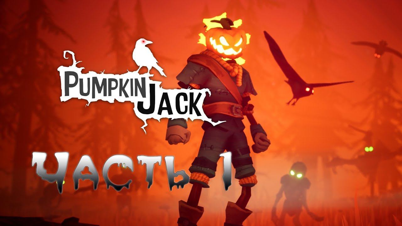 PUMPKIN JACK [Прохождение]▶Часть 1