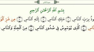 Сура 114 “Ан Нас“ Люди   урок, таджвид, правильное чтение