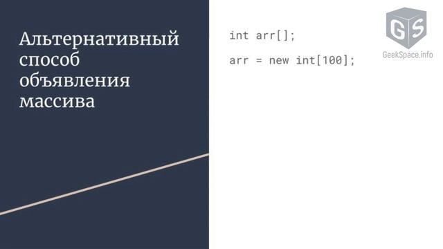 Алгоритмы и структуры данных - одномерные массивы в Java смотреть онлайн