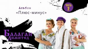 Балаган Лимитед - «Плюс - минус» (часть вторая) (альбом)
