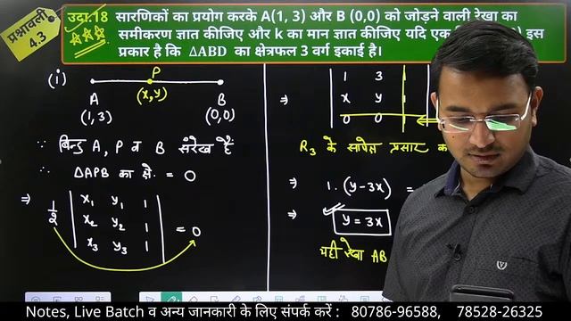 L-9, प्रश्नावली- 4.3 (सभी उदाहरण व प्रश्न) | सारणिक (DETERMINANTS) MATHS कक्षा-12 смотреть онлайн