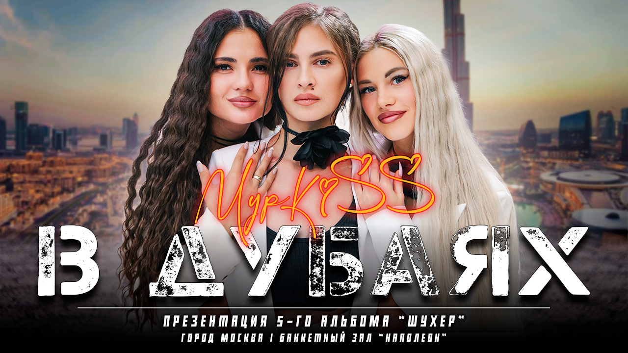 Группа «МурKiss» — В ДУБАЯХ | Презентация 5-го альбома "Шухер" | Москва смотреть онлайн