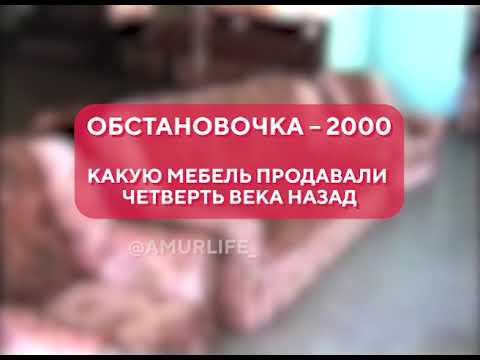 Обстановочка – 2000. Какую мебель продавали четверть века назад смотреть онлайн