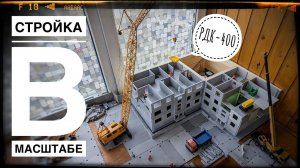 Стройка подписчика! СТРОЙКА В МАСШТАБЕ. Модель крана РДК-400. СтройМини