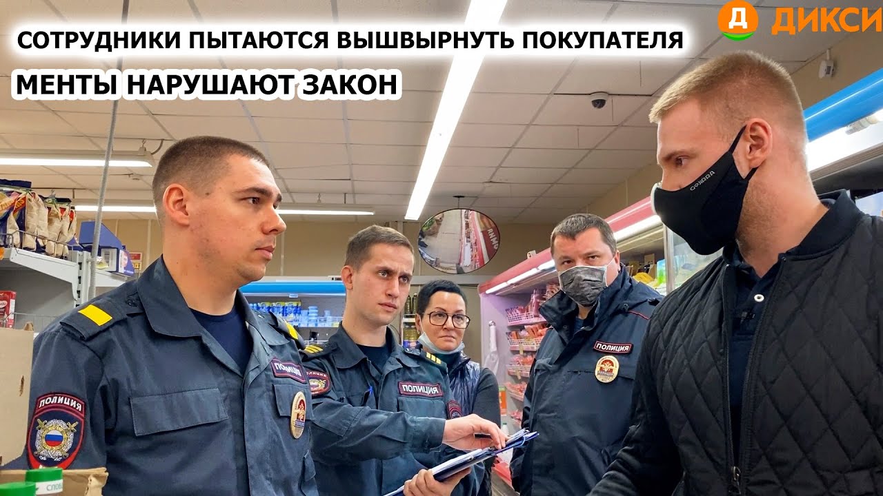 СОТРУДНИКИ ПЫТАЮТСЯ ВЫШВЫРНУТЬ ИЗ МАГАЗИНА / ПОЛИЦИЯ НАРУШАЕТ ЗАКОН? / ДИКСИ Ч.1 смотреть онлайн