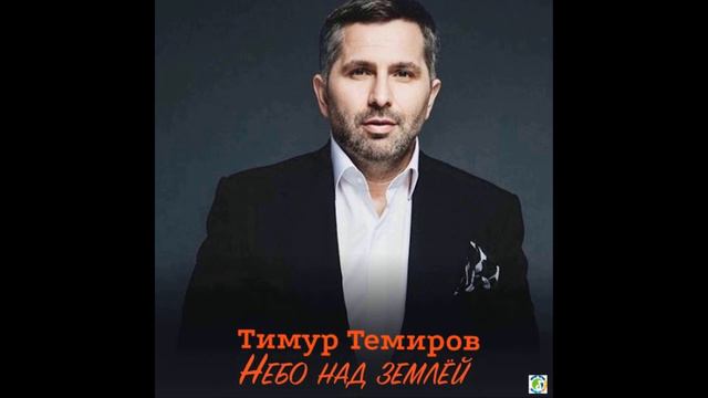 минус Тимур Темиров - Небо над землёй смотреть онлайн
