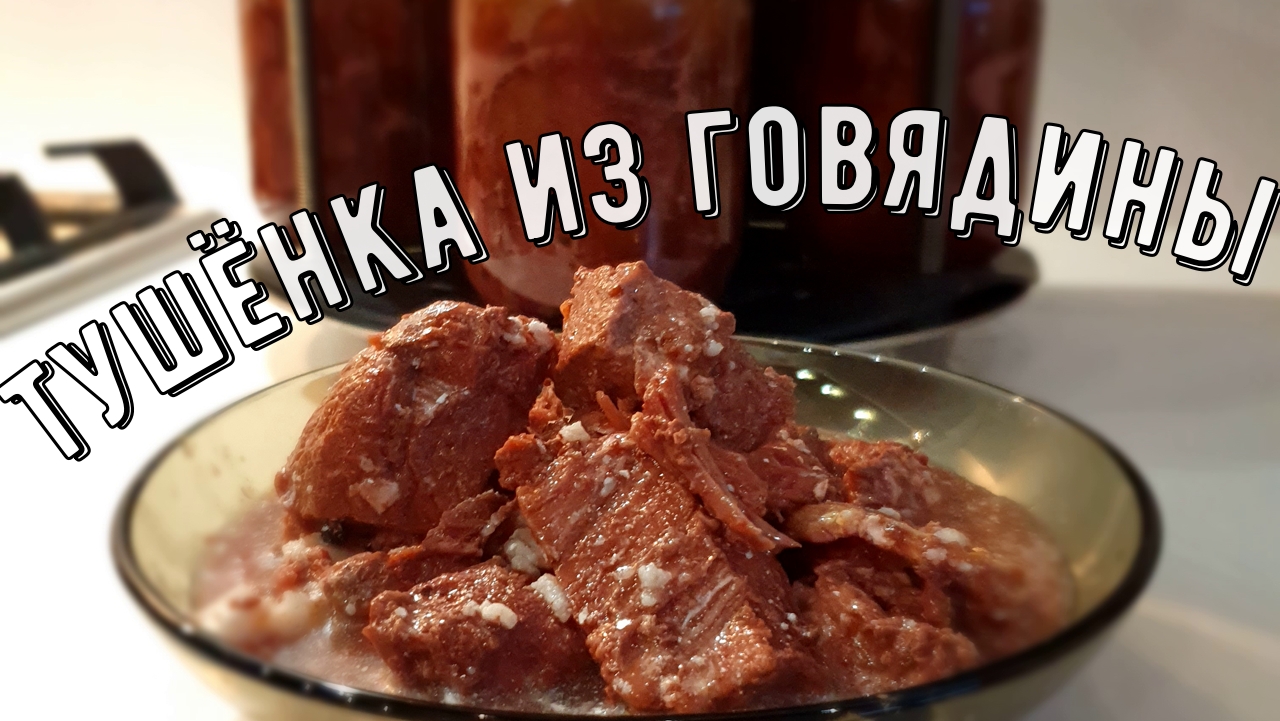 Домашняя тушёнка из говядины в автоклаве смотреть онлайн