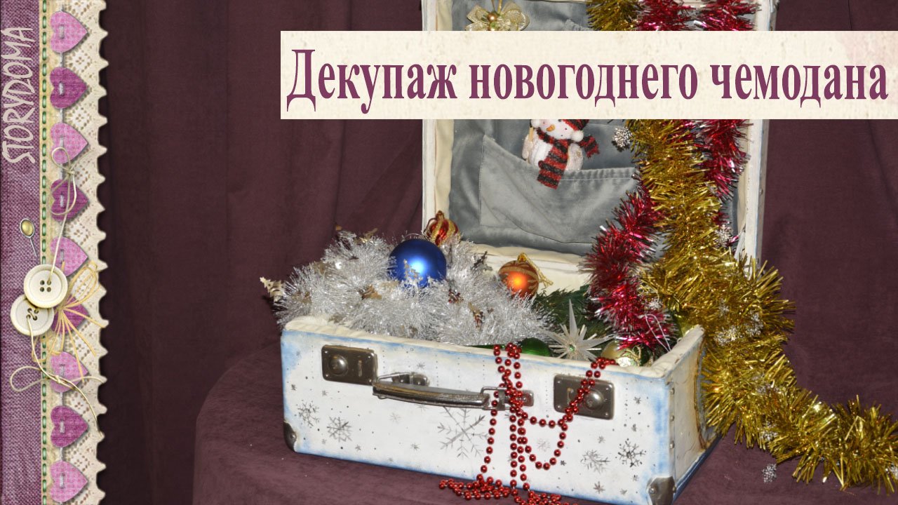 ??? Декупаж новогоднего чемодана ??? - Новогодние поделки своими руками