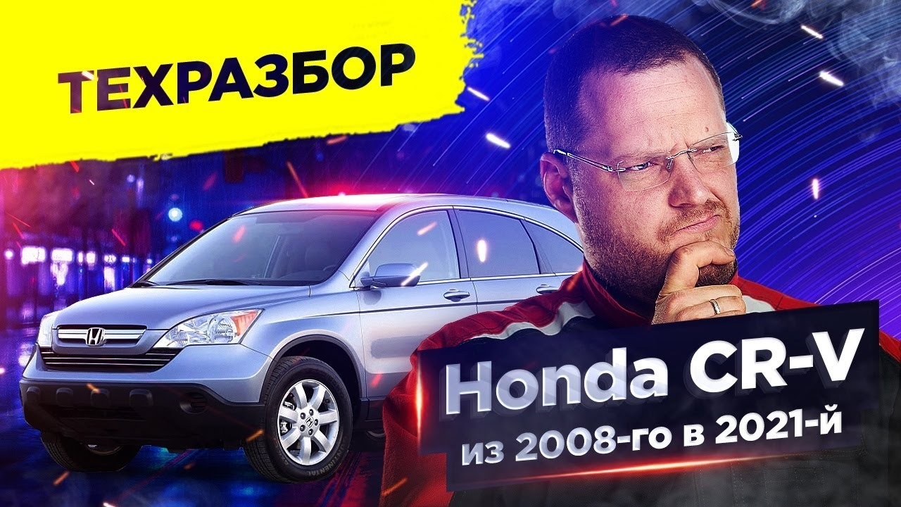 Honda CR-V. Техразбор смотреть онлайн