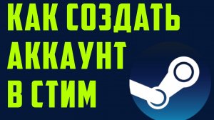Как создать аккаунт в стим