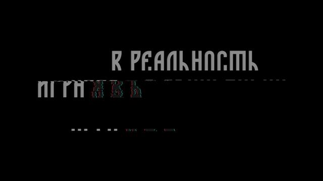 Новый триллер. Онлайн - квест "ЯВЬ. Игра в реальность" смотреть онлайн