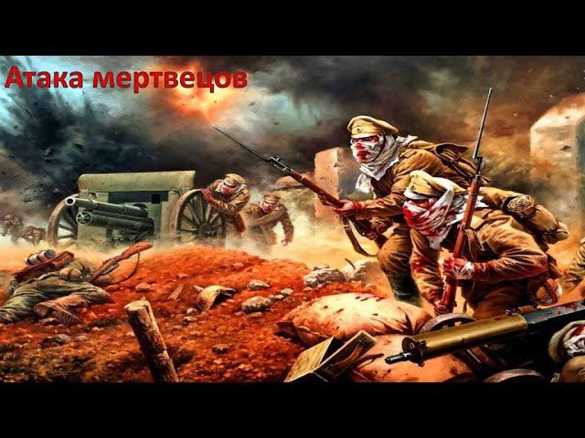 Арктида - Атака Русских Мертвецов смотреть онлайн