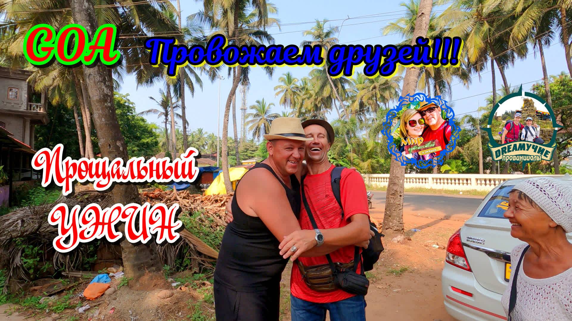 Южное Гоа🌍Провожаем друзей смотреть онлайн