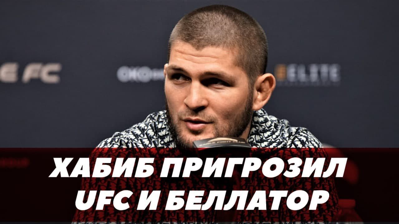 Хабиб предупредил UFC и Bellator / Пресс-конференция Eagle FC
